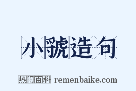 小虢造句是什么意思的图片